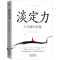[醉染正版]正版淡定力不浮躁的智慧控制情绪心灵与修养书生活自控力调整心态静心书修身养性提高情商人生三修心理学书籍心灵