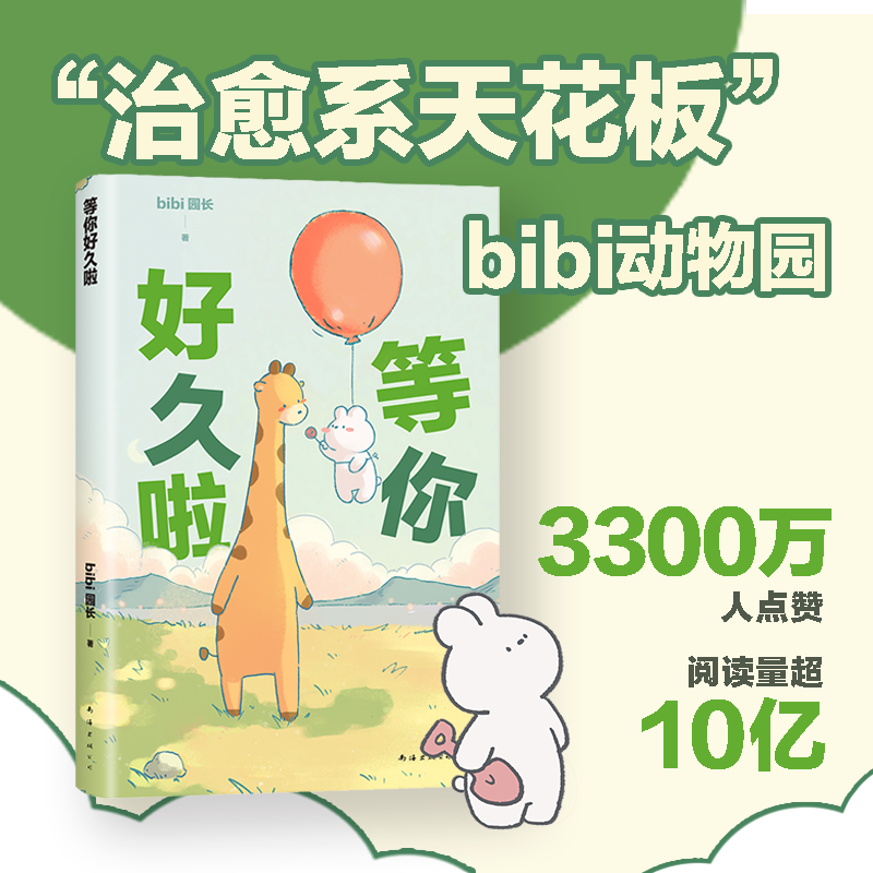 [正版]bibi动物园 等你好久啦 忍不住想打扰你漫画绘本 “治·愈系天花板” bibi园长 赠番外漫画集高清大图
