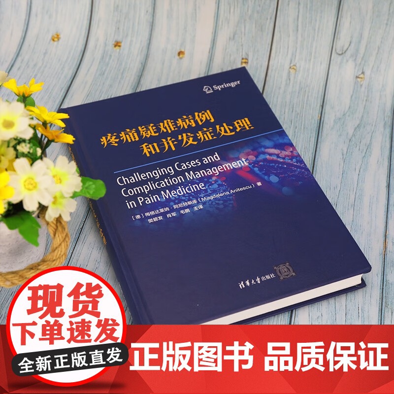 疼痛疑难病例和并发症处理 梅格达莱纳·阿尼特斯库(Magdalena Anitescu) 著 医学高清大图