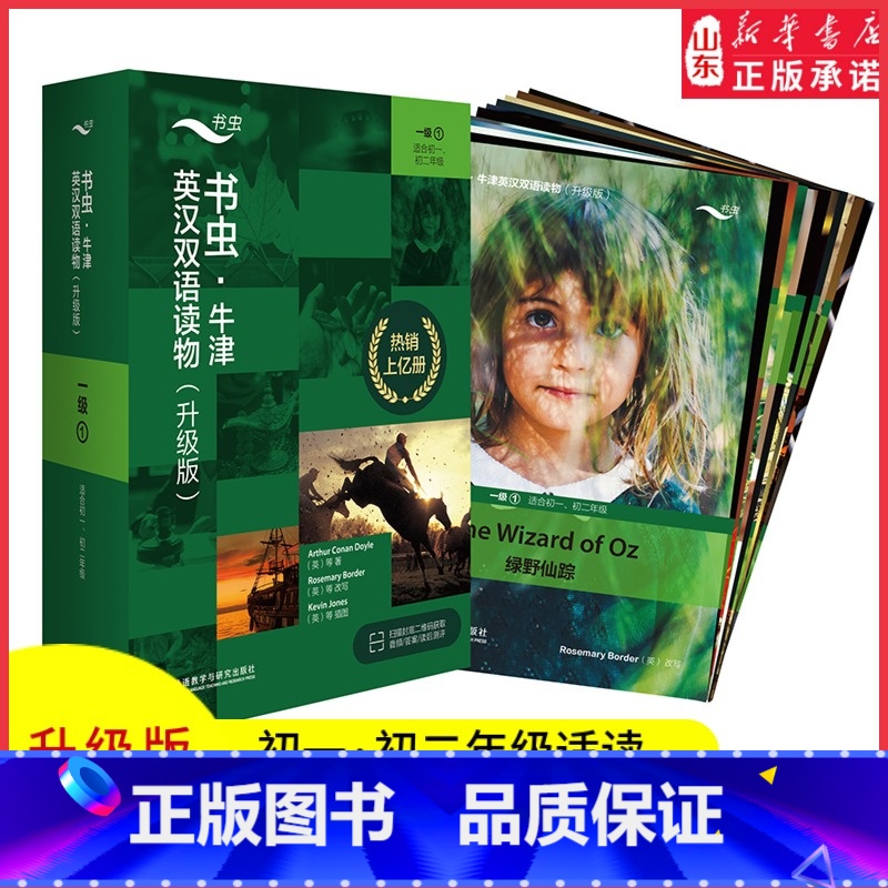 【正版】书虫牛津英汉双语读物升级版一级1适合初一初二年级英语阅读共11册赠扫码音频答案测评中小学生英语课外读物外研书店