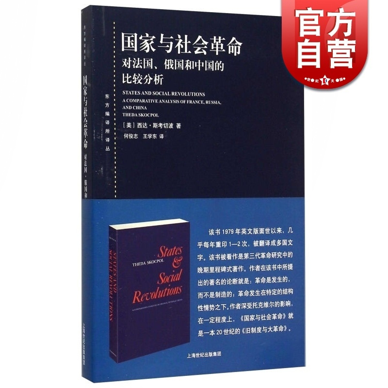 [正版] 国家与社会革命 对法国俄国和中国的比较分析 何俊志 第三代革命研究中的晚期里程碑式著作 政治理论书籍 上海人