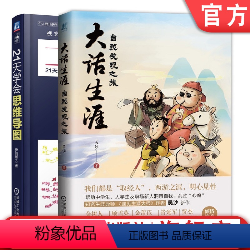 [正版]套装 大话生涯+21天学会思维导图 吴沙 尹丽芳 心理学 职业定位 认识自我 逻辑思维 刻意练习 高效学习