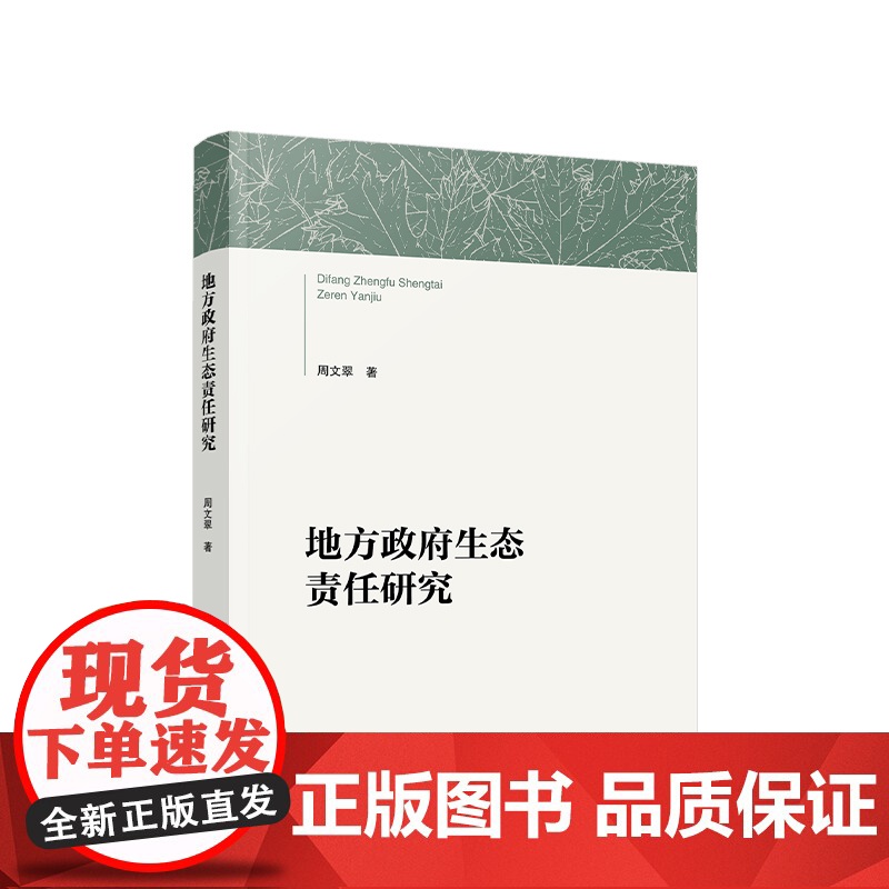 正版 地方政府生态责任研究 周文翠著 人民出版社高清大图