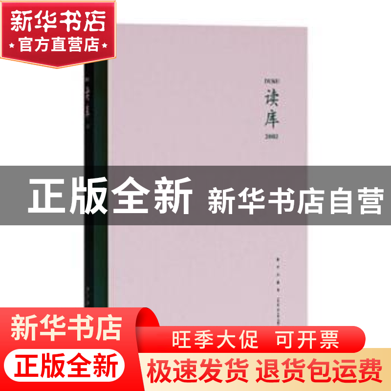 正版 读库:2002 张立宪 编; 新星出版社 9787513340588 书籍高清大图