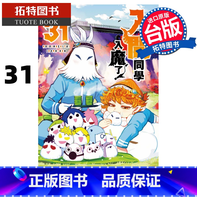 【正版】 漫画书 入间同学入魔了 31 西修 东立 台版漫画 进口原版书 拓特原版