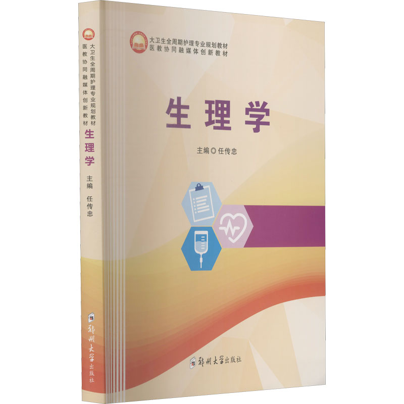 醉染图书生理学9787564580674高清大图