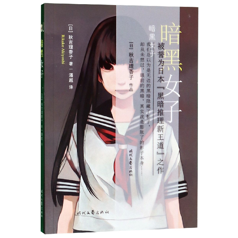 诺森暗黑女子(日)秋吉理香子|译者:潘越9787538760712时代文艺