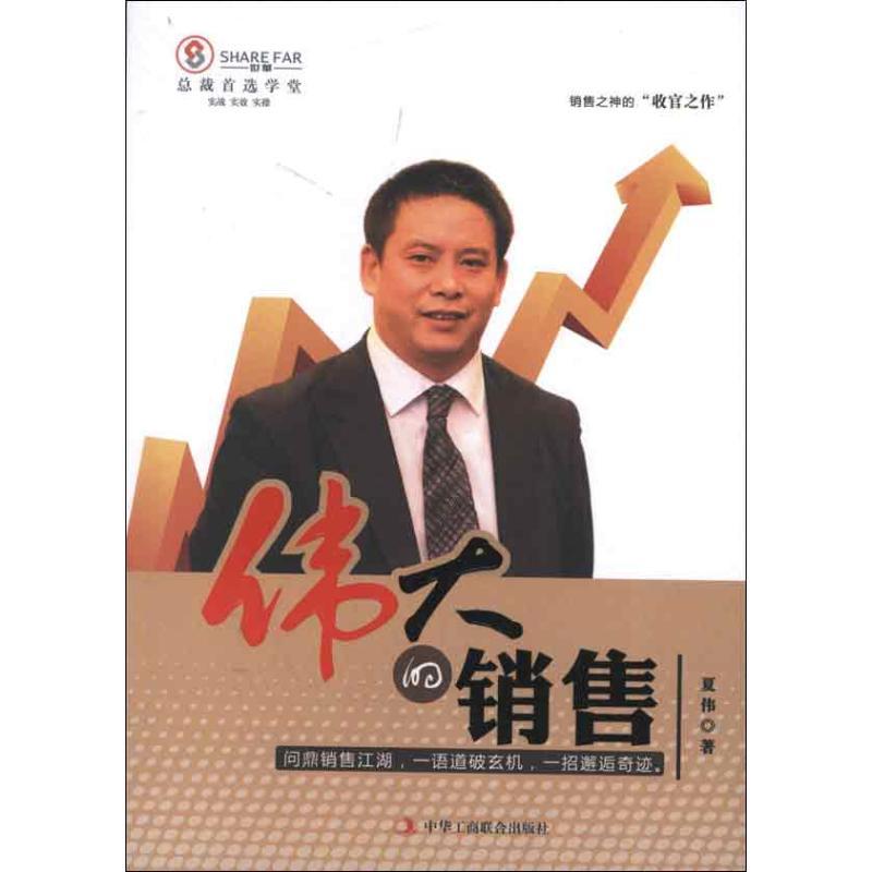 正版新书]伟大的销售夏伟9787515803890高清大图