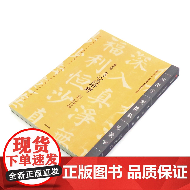 多宝塔碑 颜真卿 法相庄严楷书帖 龚鹏多宝塔碑(法相庄严楷书帖)高清大图