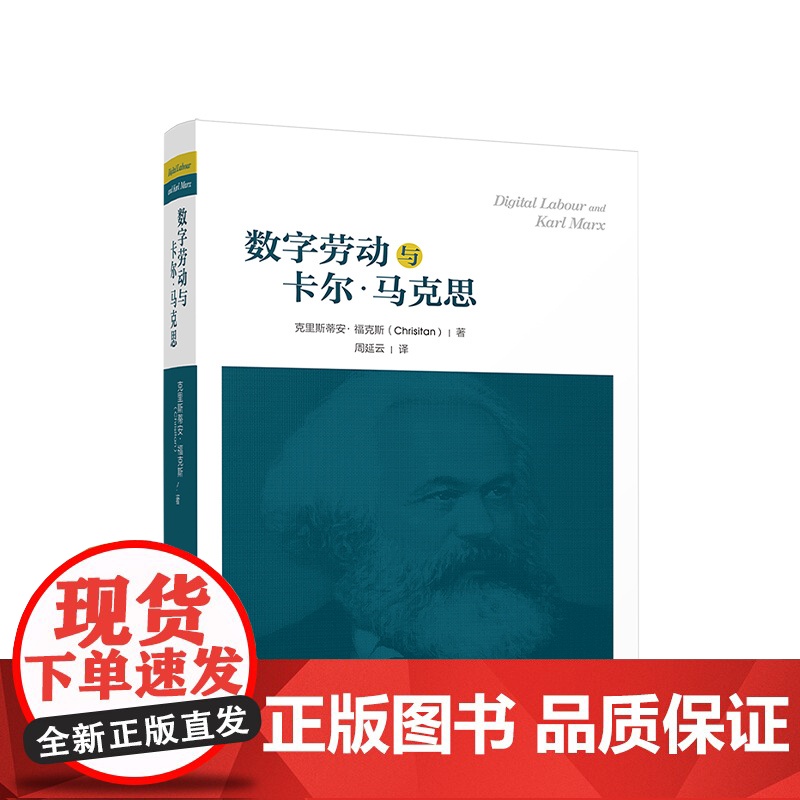 2024新书 数字劳动和卡尔·马克思 克里斯蒂安·福克斯著 周延云译 人民出版社高清大图