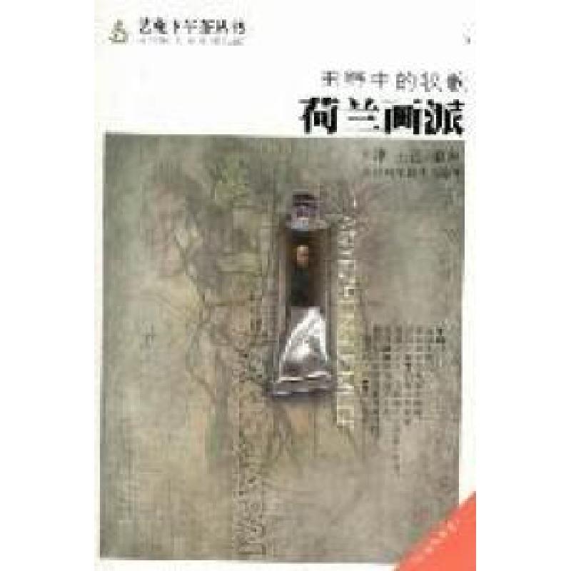 正版新书】田野中的牧歌荷兰画派李津 王岳9787530864425