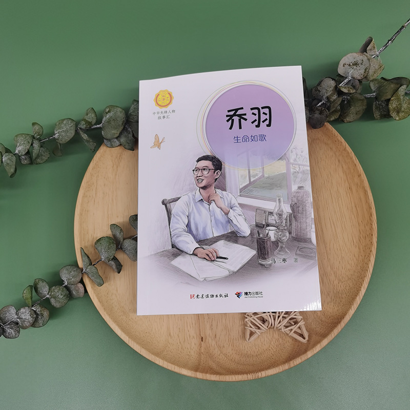 正版新书】乔羽 生命如歌马三枣 著9787544884310