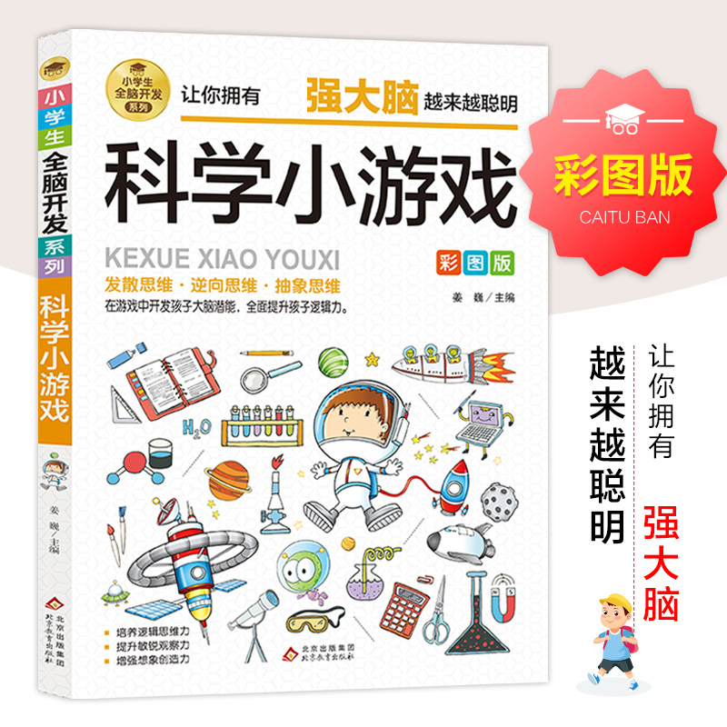 正版新书]小学生全脑开发系列《火柴棍游戏》姜巍/主编978757043高清大图