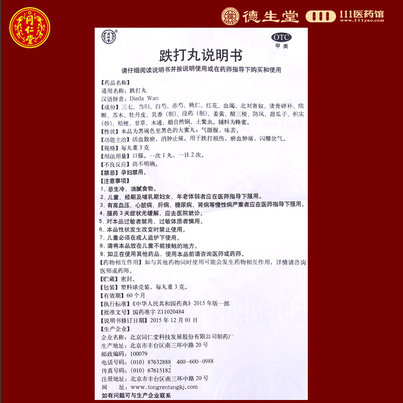 同仁堂跌打丸3g*6丸/盒用于跌打损伤瘀血肿痛闪腰岔气高清大图