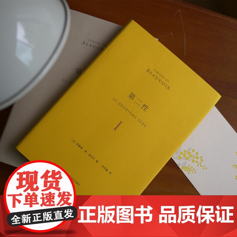 第二性:纪念版 波伏瓦著郑克鲁译陆智昌设计傅雷翻译出版奖作品上海译文出版社另著名士风流 捍卫女性权利经典名作全译本高清大图