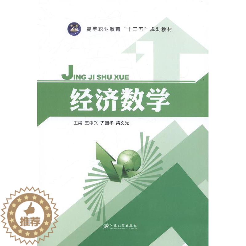 【醉染正版】经济数学 中兴 理学类 书籍
