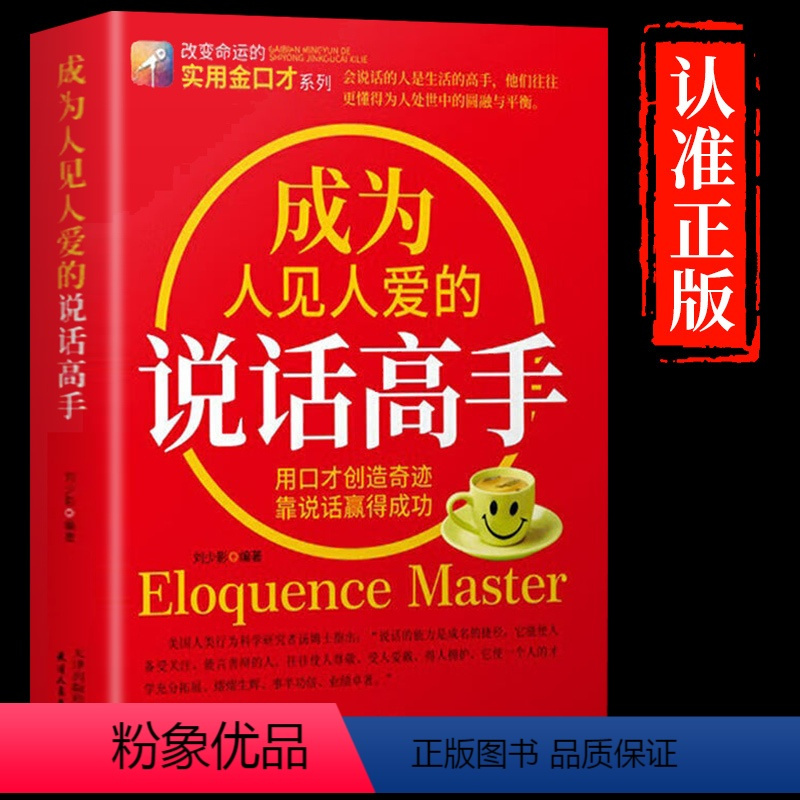 [正版]成为人见人爱的说话高手 如何提升说话技巧的书提高情商人际交往心理学演讲与口才说话技巧书说话艺术聊天社交沟通技巧