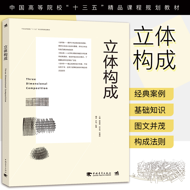 【正版图书】 立体构成--中国高等院校“十三五”精品课程规划教材三大构成立体设计投影建筑色彩构成高校教材平面艺术立体