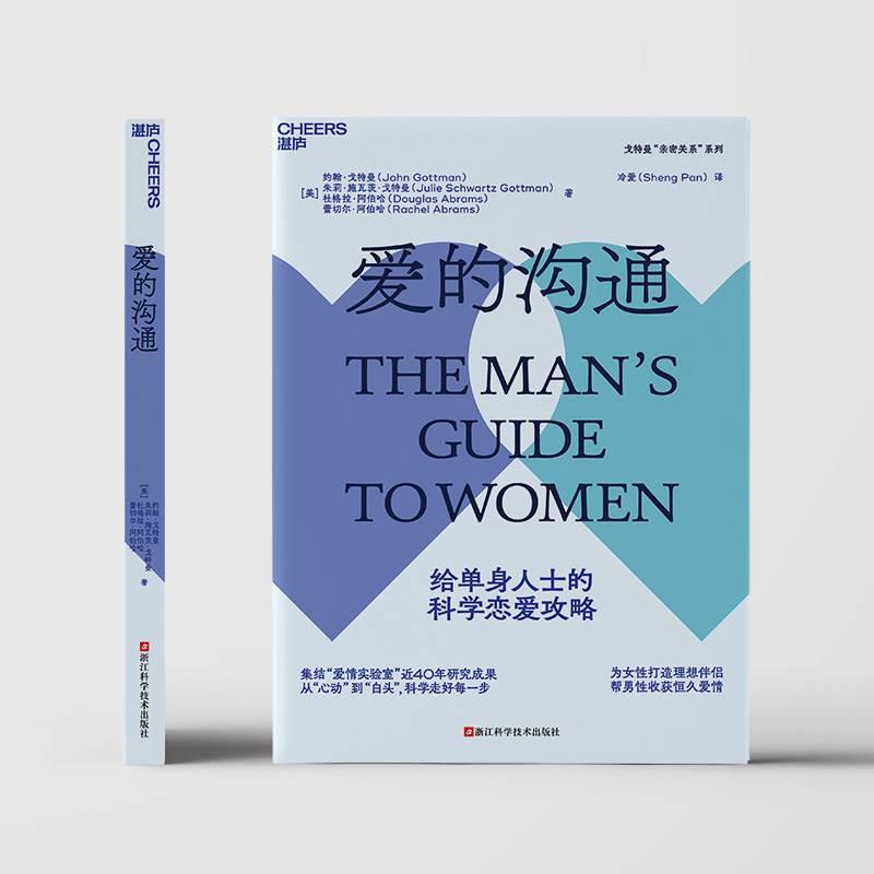 [正版]爱的沟通写给男士的科学恋爱指南 约翰·戈特曼情商书籍 男士书籍恋爱心理学两性情感绅士的套路 恋爱书籍婚姻家庭高清大图
