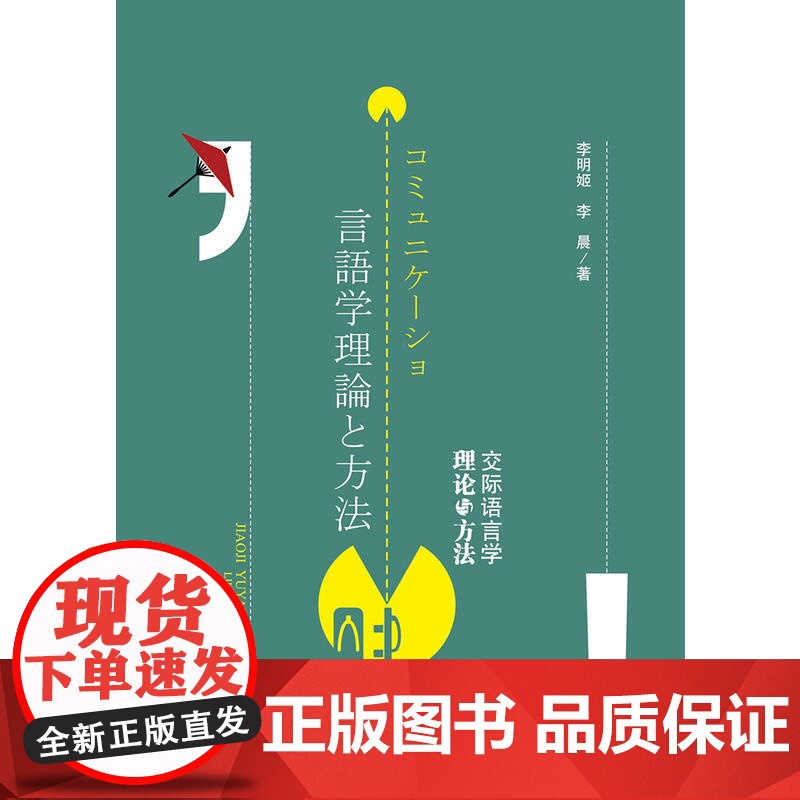 交际语言学理论与方法 コミュニケーショ言語学理論と方法高清大图