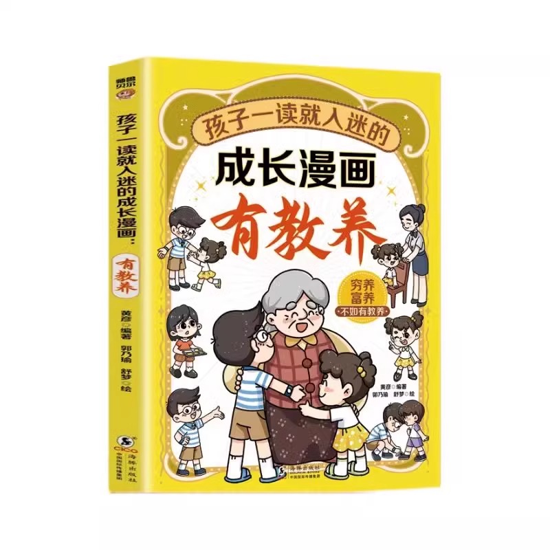 孩子一读就入迷的成长漫画有教养 [正版] 孩子一读就入迷的成长漫画有教养 穷养富养不如有教养给孩子的教养之书懂礼仪教养书高清大图