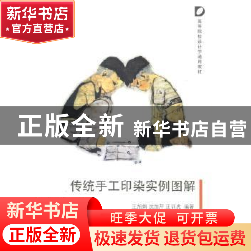 正版 传统手工印染实例图解 王旭娟,沈加芹,汪训虎编著 清华大高清大图
