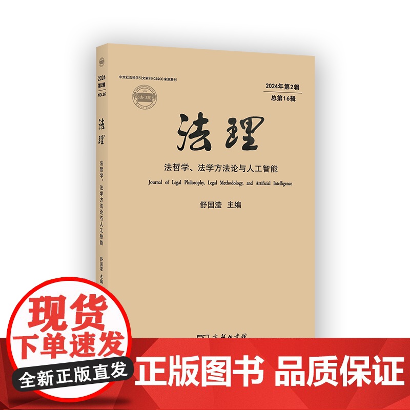 5月新书 法理:法哲学、法学方法论与人工智能(2024年第2辑·总第16辑) 舒国滢 主编 商务印书馆高清大图