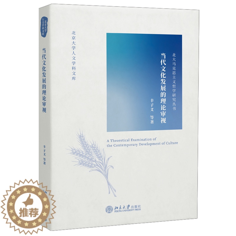 [醉染正版]当代文化发展的理论审视 北京大学出版社 丰子义 9787301323755 北京大学人文学科文库 北大马克思