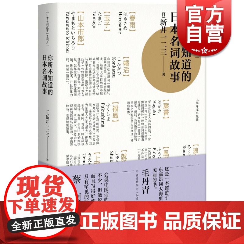 你所不知道的日本名词故事 新井一二三 你一定想知道的日本名词故事 了解日本社会文化读物 日本文学 图书 上海译文 世纪出