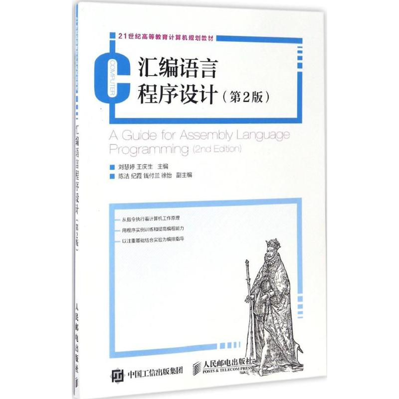 正版新书]汇编语言程序设计刘慧婷,王庆生 主编 著作97871154429高清大图