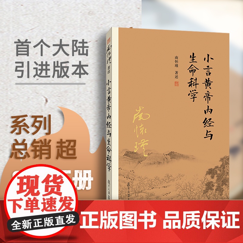 小言黄帝内经与生命科学 南怀瑾本人授权复旦大学出版社 首个大陆引进版本 系列总销超800万册 正版书籍高清大图