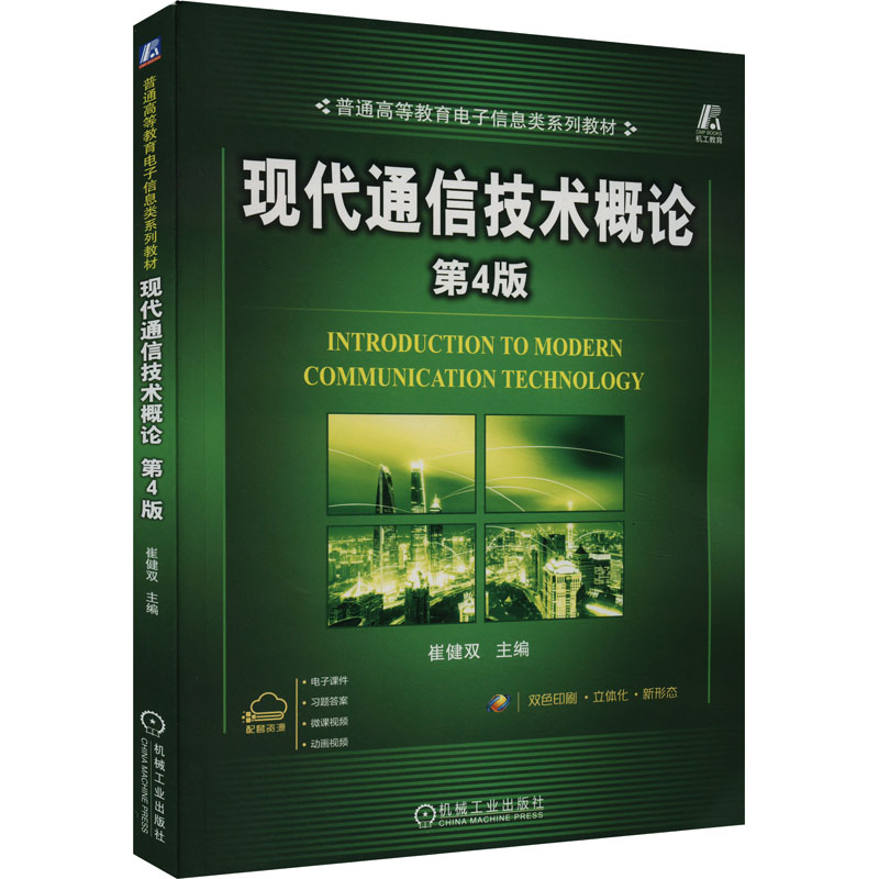 【M】现代通信技术概论 第4版-9787111734437