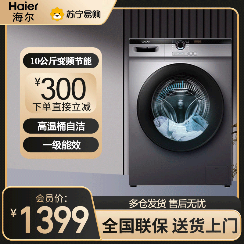 统帅(Leader)海尔出品洗衣机全自动滚筒洗衣机