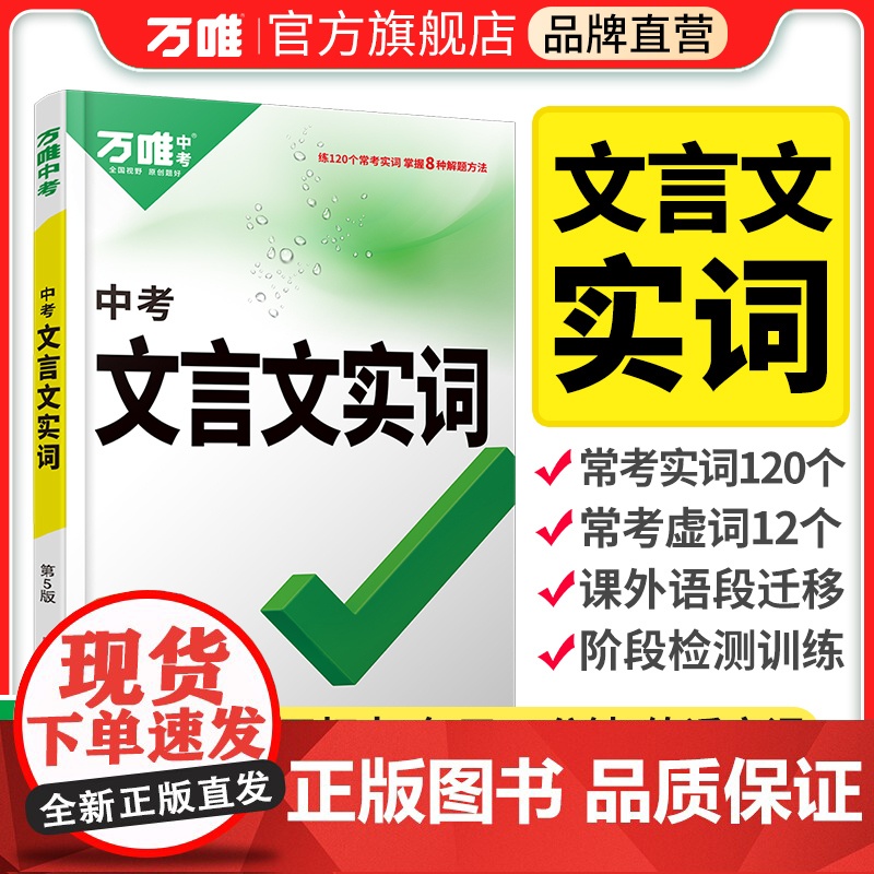 万唯中考初中文言文实词虚词专项训练阅读理解全解七八九年级初一初二初三资料书2024万维语文古汉语常用字典词典文言文实虚词
