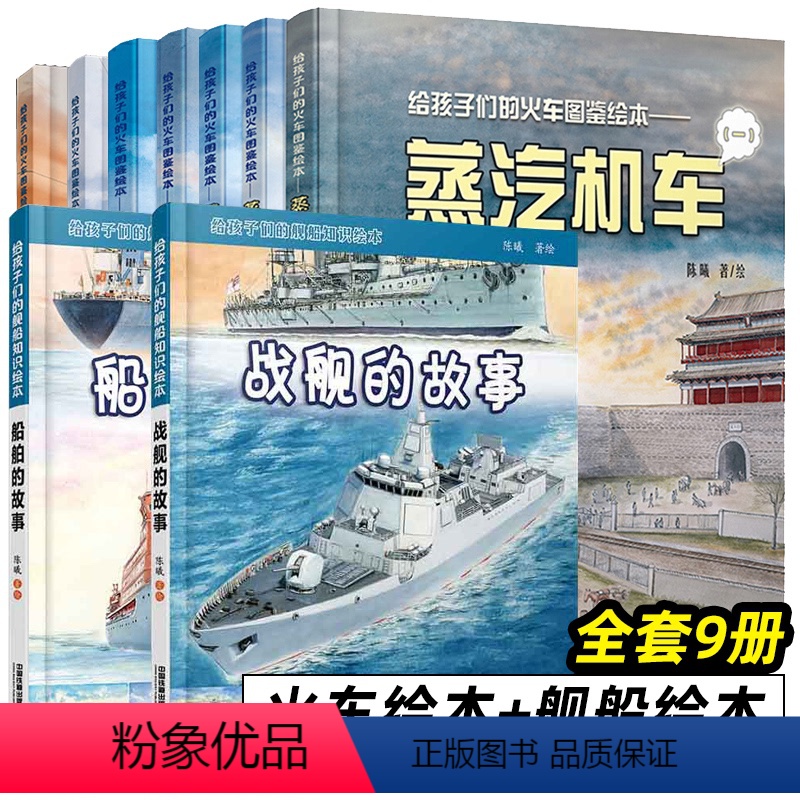 火车绘本+舰船绘本[全9册] [正版]精装第二版全套7册给孩子们的火车图鉴绘本系列 陈曦著 地铁动车 电力机车内燃机车蒸