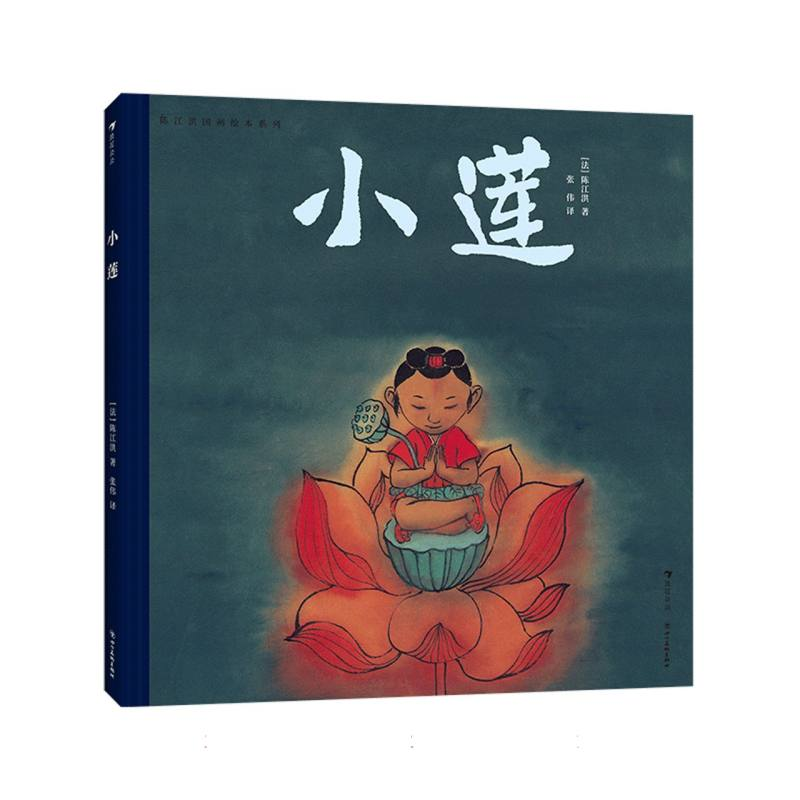 音像陈江洪国画绘本系列:小莲(法)陈江洪|责编:张慧敏|译者:张伟
