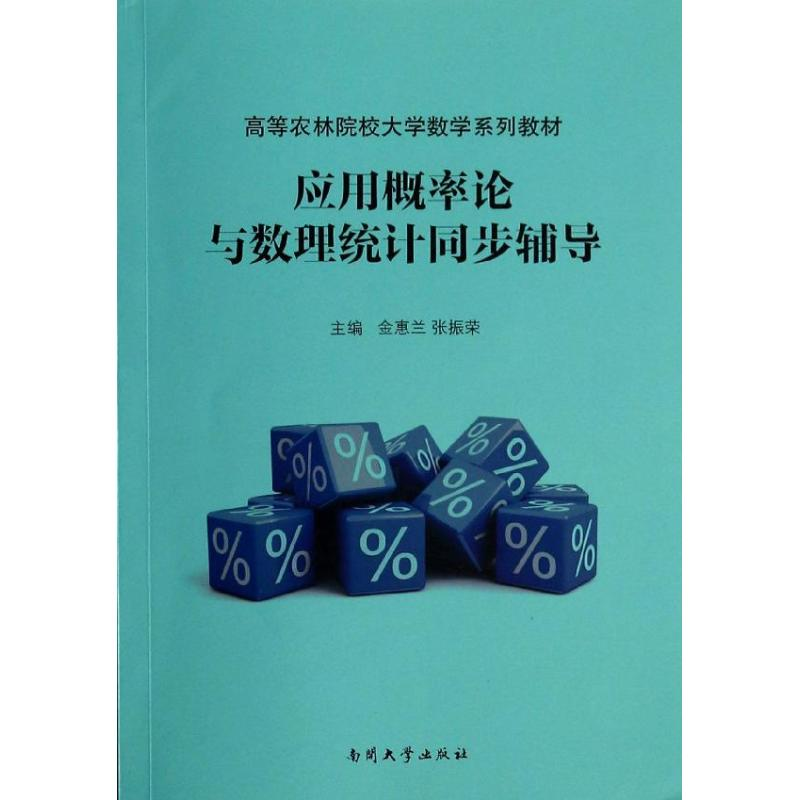 【M】应用概率论与数理统计同步辅导-9787310043491