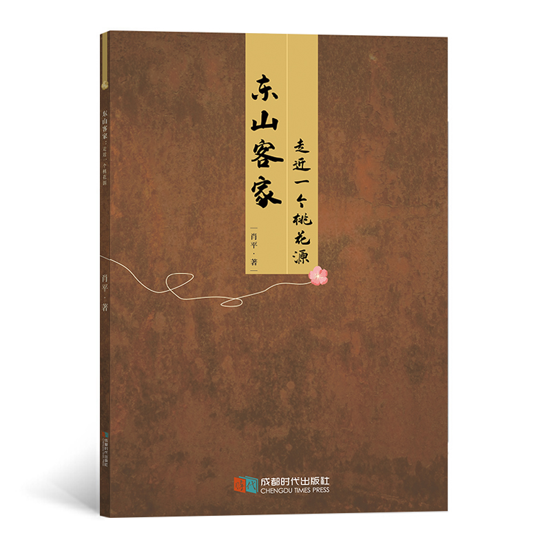 正版新书】东山客家 走进一个桃花源肖平9787546424347