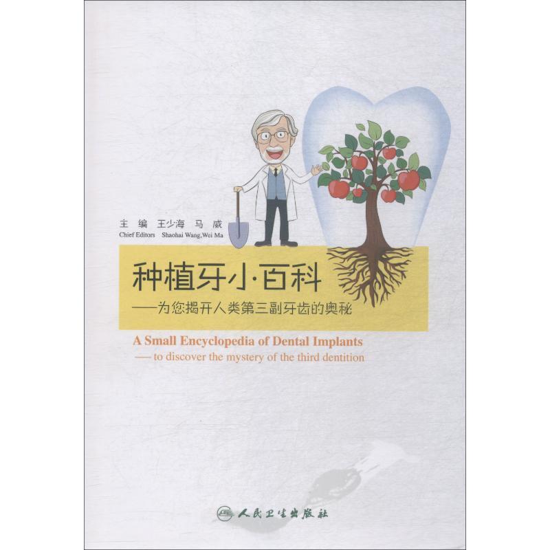 种植牙小百科——为您揭开人类第三副牙齿的奥秘 王少海、马威 著 王少海,马威 编 生活 文轩网