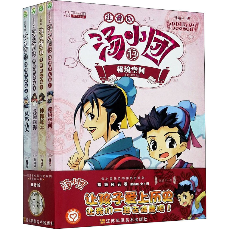 [M]汤小团漫游中国历史系列:注音版.隋唐风云卷(1-4) 谷清平 著 -9787558058875高清大图