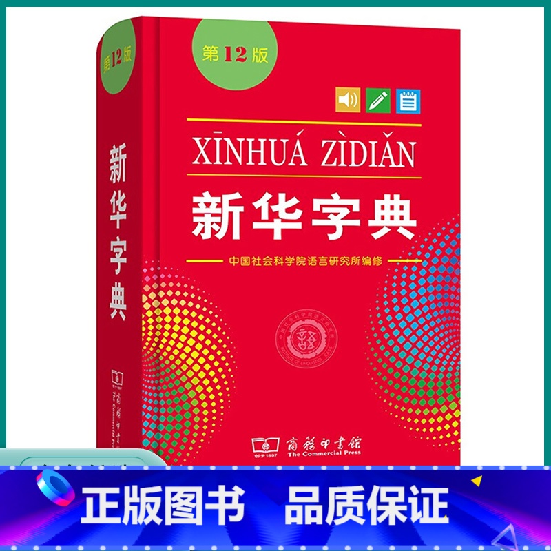 【正版】2023年新版字典12版小学生中学小学通用多功能实用单色本便携工具书人教版小本语文汉语全功能中文汉字辞典