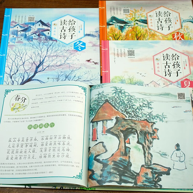 给孩子读古诗 [正版]给孩子读古诗词春·夏·秋·冬4册诵读版 扫码可听有声伴读 感受中国古诗词诗情画意 领略中华传统文化高清大图