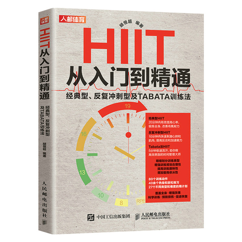 [正版]HIIT从入门到精通 经典型 反复冲刺型及TABATA训练法