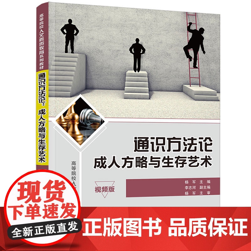 正版通识方法论 成人方略与生存艺术 杨军 清华大学出版社 高等院校人文素质教育教材高清大图