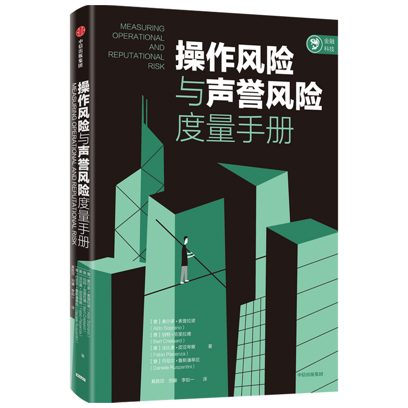 [正版]操作风险与声誉风险度量手册 奥尔多索普拉诺等著高清大图