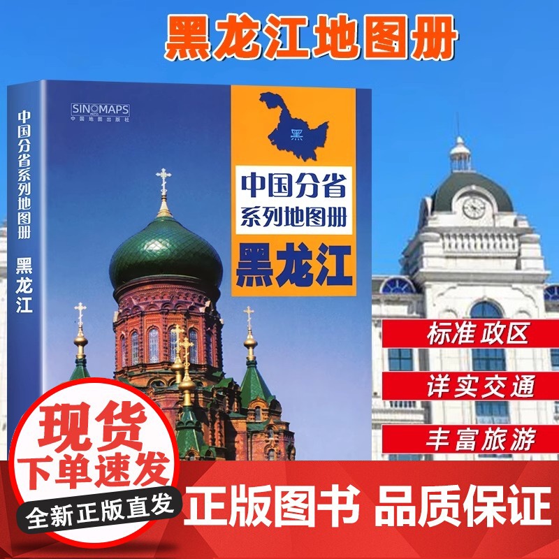 【中国地图出版社出版】黑龙江省地图册 中国分省系列地图册 高清彩印自驾自助游标注政区详实交通中国地图册初高中地理2024