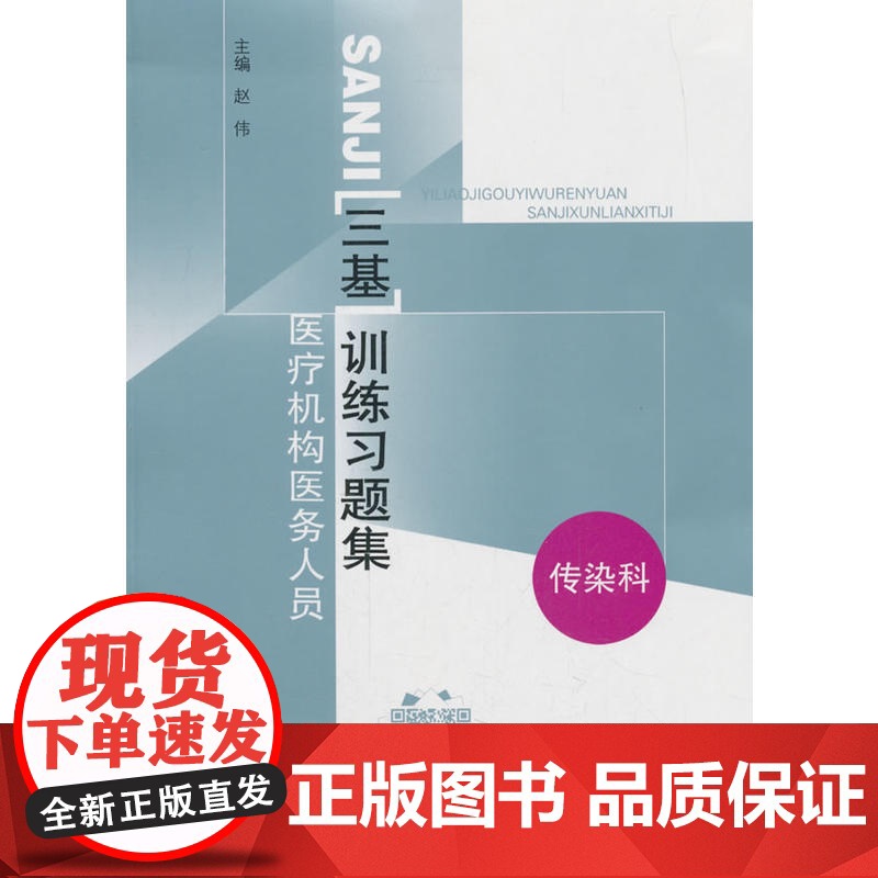 医疗机构医务人员三基训练习题集-传染科高清大图