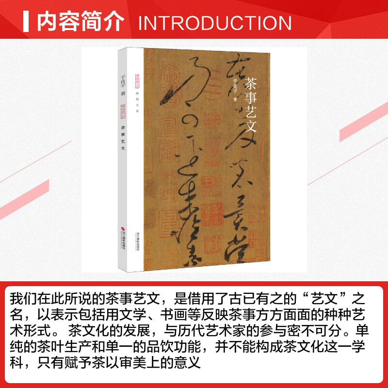 茶事艺文 [正版]茶事艺文 于良子 著 茶类书籍文学 书店图书籍 浙江摄影出版社高清大图
