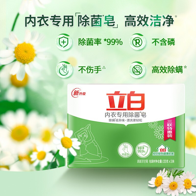 立白洋甘菊内衣皂120g3块除螨去异味不伤手易漂洗