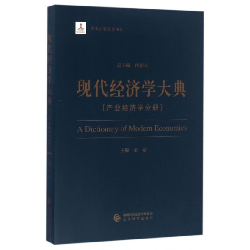 正版新书】现代经济学大典(产业经济学分册)金碚|总主编:洪银兴97